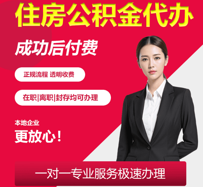 板桥镇住房公积金代办